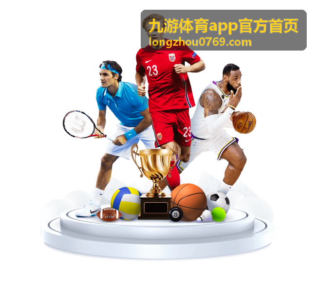 九游体育app官方首页下载指南
